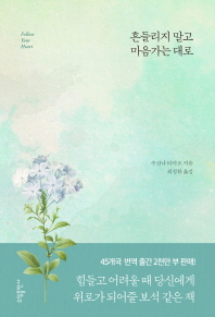 흔들리지 말고 마음 가는 대로 (양장)